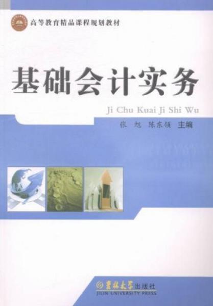 基礎(chǔ)會計實務(wù)