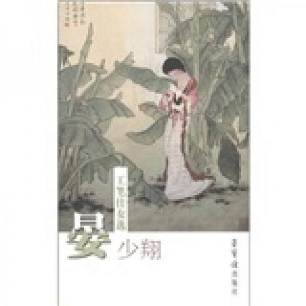 晏少翔工筆仕女選