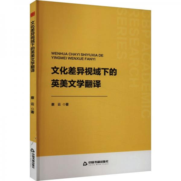 文化差異視域下的英美文學(xué)翻譯