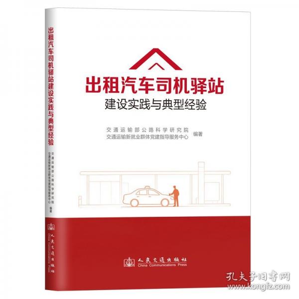 出租汽车司机驿站建设实践与典型经验