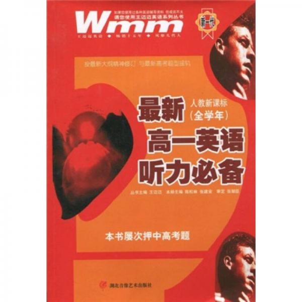 王迈迈英语系列丛书：最新高1英语听力必备
