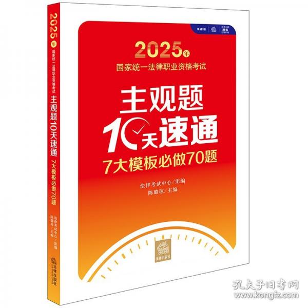 2025年国家统一法律职业资格考试主观题10天速通：7大模板必做70题
