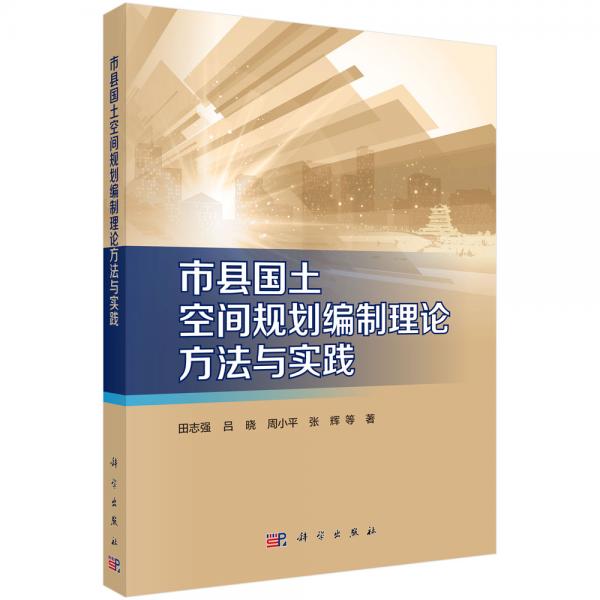 市县国土空间规划编制理论方法与实践