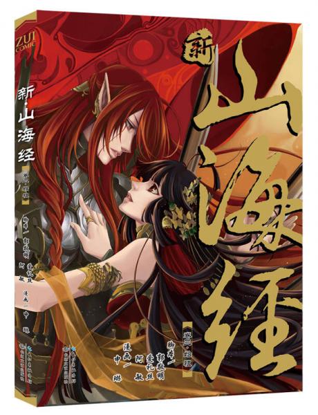 新·山海經(jīng)VOL.3：始祖