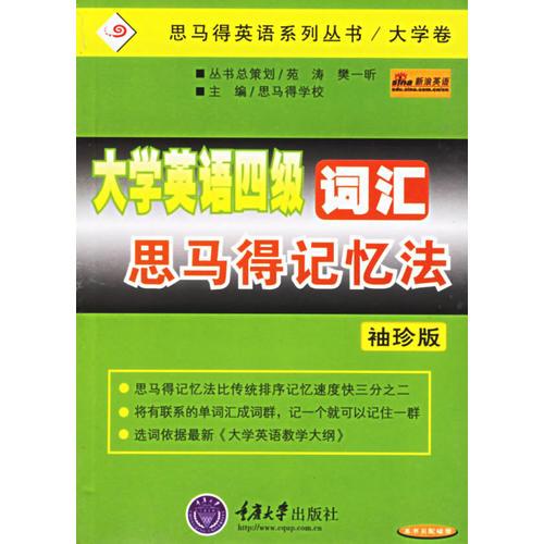 大学英语四级词汇思马得记忆法——思马得英语系列丛书/大学卷