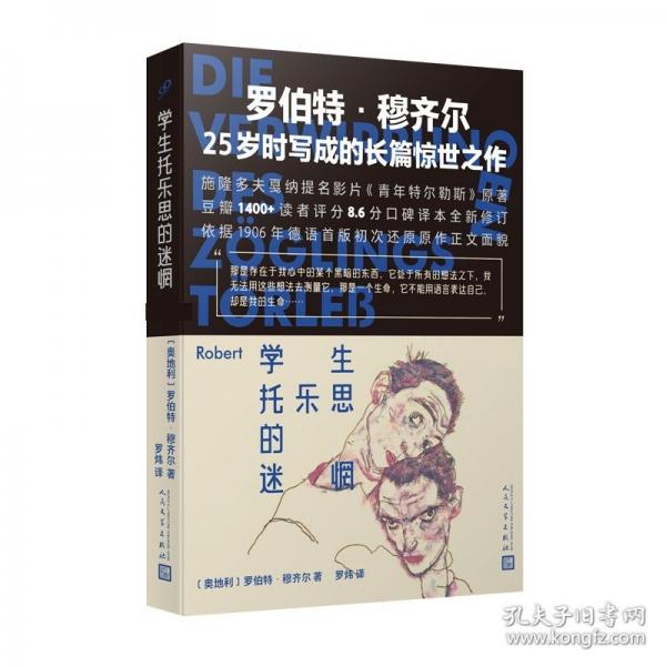 学生托乐思的迷惘