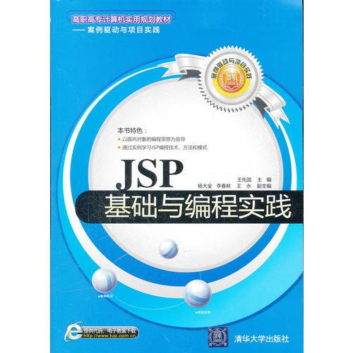 JSP基础与编程实践（高职高专计算机实用规划教材——案例驱动与项目实践）