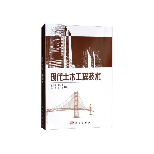 現(xiàn)代土木工程技術(shù)