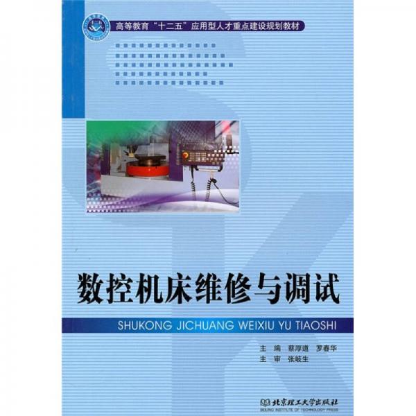 數(shù)控機(jī)床維修與調(diào)試