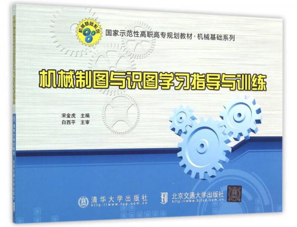 機(jī)械制圖與識圖學(xué)習(xí)指導(dǎo)與訓(xùn)練