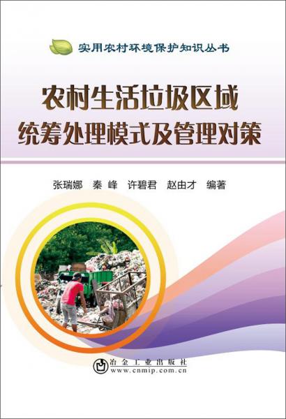 農村生活垃圾區(qū)域統(tǒng)籌處理模式及管理對策