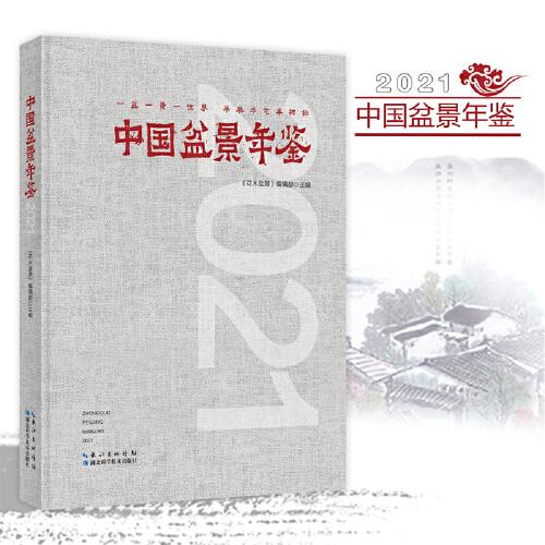 中国盆景年鉴·2021