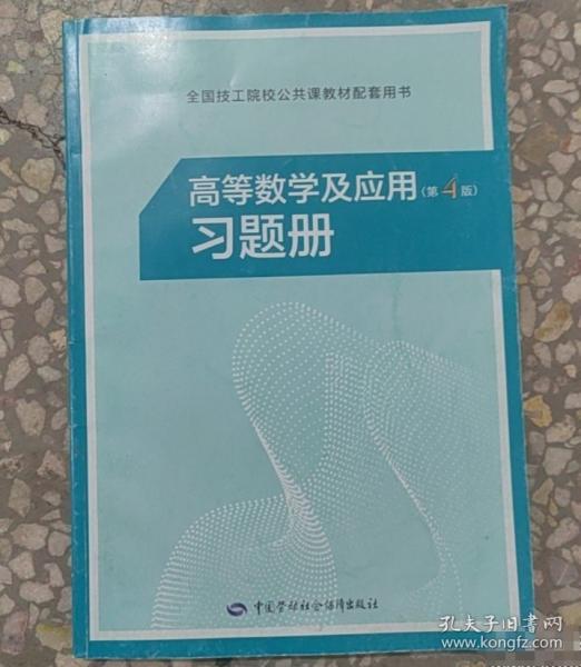 高等數(shù)學(xué)及應(yīng)用習(xí)題冊 朱文佳 