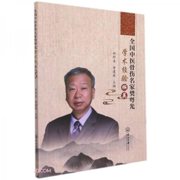 全國中醫(yī)骨傷名家樊粵光學(xué)術(shù)經(jīng)驗(yàn)擷英
