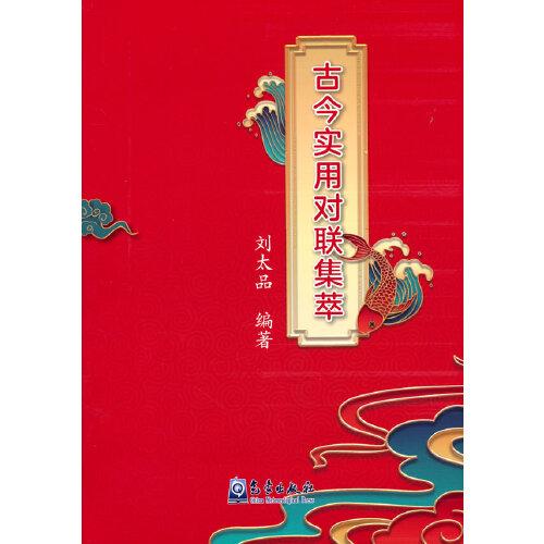 古今實用對聯(lián)集萃