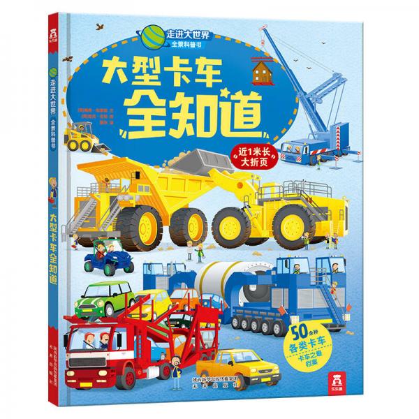 走進(jìn)大世界全景科普書第二輯：大型卡車全知道