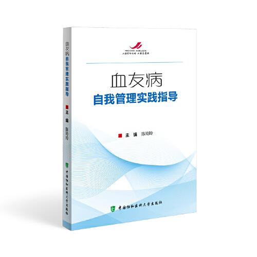 血友病自我管理實踐指導