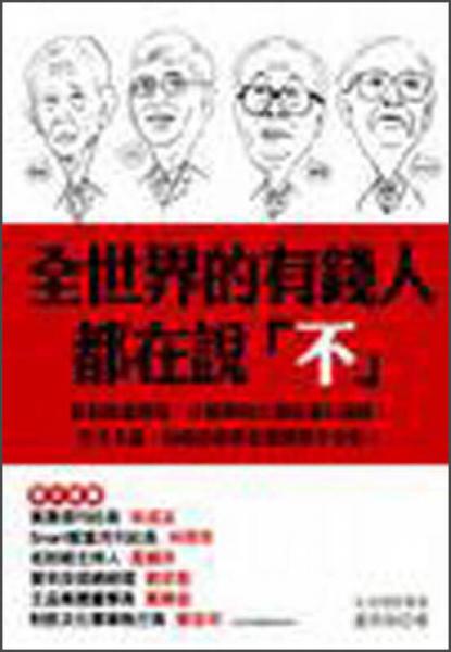 全世界的有錢人都在說「不」