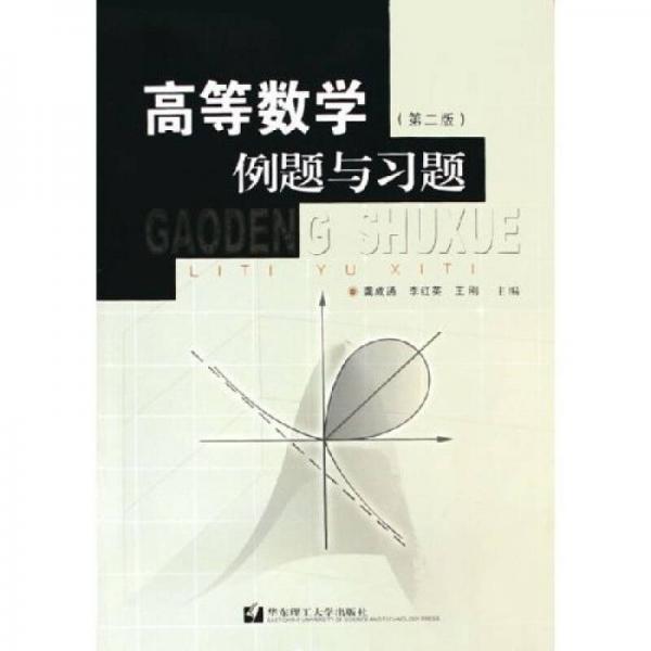 高等數(shù)學(xué)例題與習(xí)題