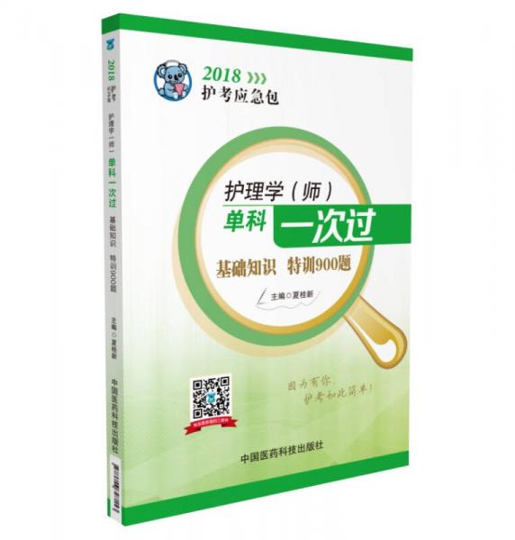 2018全国卫生职称考试 护理学专业 护师考试单科一次过——基础知识特训900题（护考应急包）