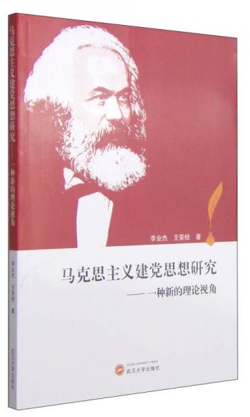 馬克思主義建黨思想研究：一種新的理論視角