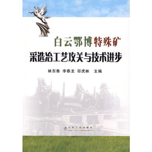 白云鄂博特殊礦采選冶工藝攻關(guān)與技術(shù)進(jìn)步