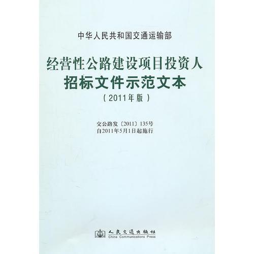 經(jīng)營性公路建設(shè)項目投資人招標(biāo)文件示范文本(2011年版)