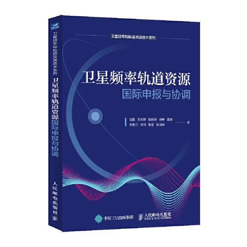 衛(wèi)星頻率軌道資源國際申報與協(xié)調(diào)
