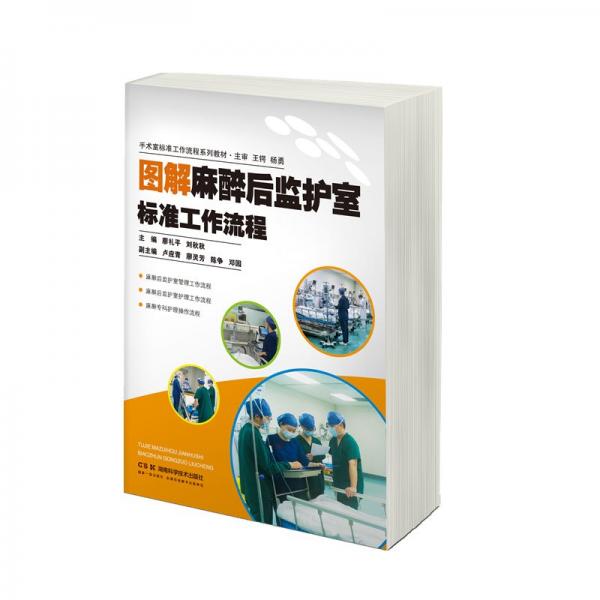 手術(shù)室標準工作流程系列教材 圖解麻醉后監(jiān)護室標準工作流程