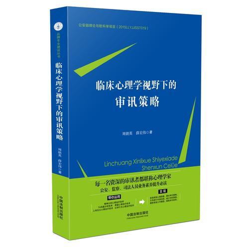 临床心理学视野下的审讯策略