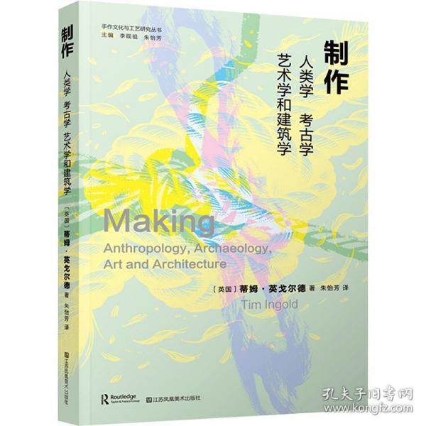 制作:人類學(xué)、考古學(xué)、藝術(shù)學(xué)和建筑學(xué)