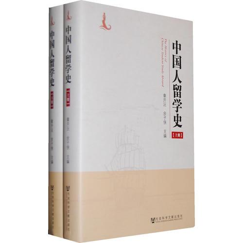 中國(guó)人留學(xué)史（上、下冊(cè)）