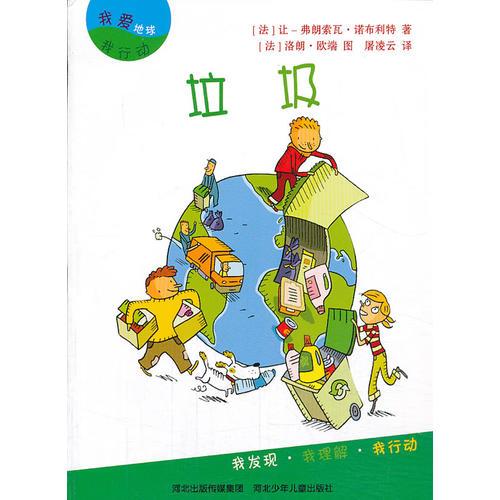 我愛地球·我行動(dòng)：垃圾