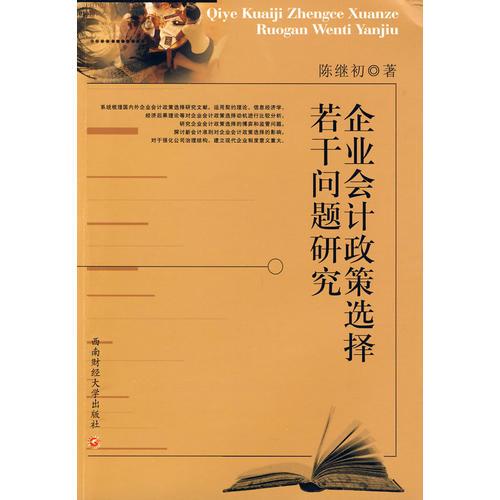 企業(yè)會(huì)計(jì)政策選擇若干問題研究