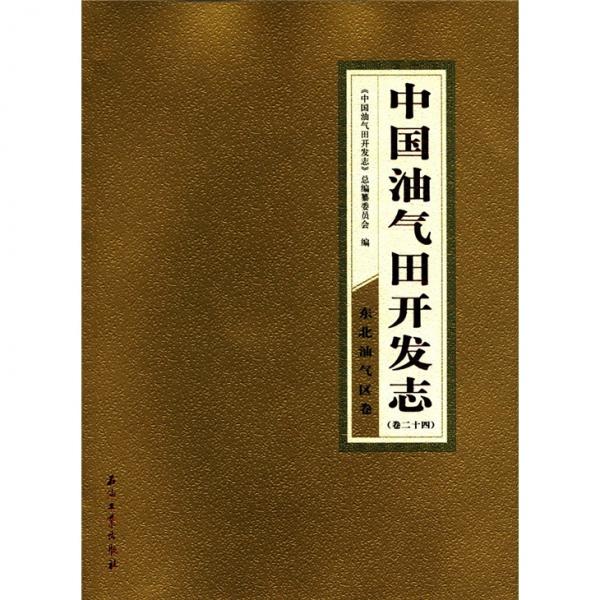 中国油气田开发志：东北油气区卷（卷24）