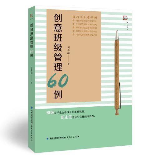 創(chuàng)意班級管理60例