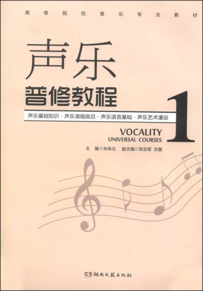 声乐普修教程（一）/高等院校音乐专业教材