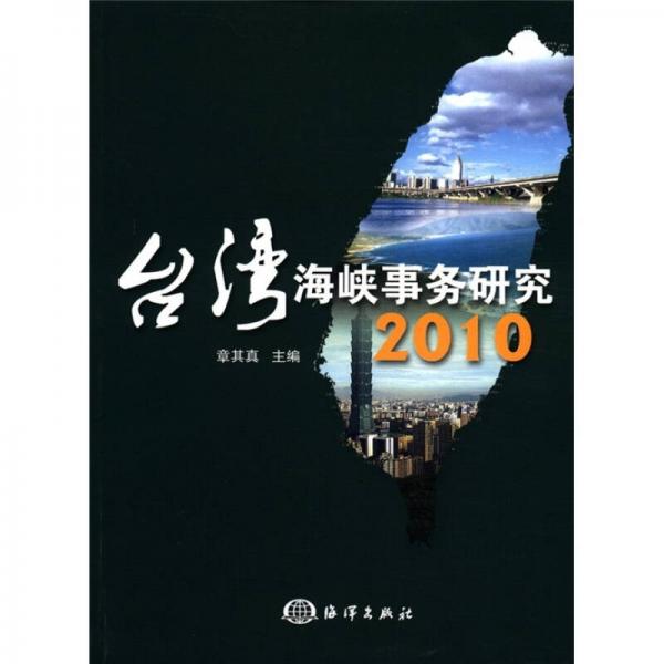 台湾海峡事务研究（2010）