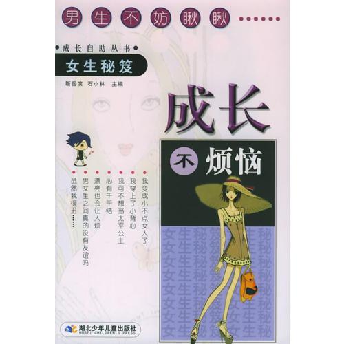 成長不煩惱（女生秘笈）