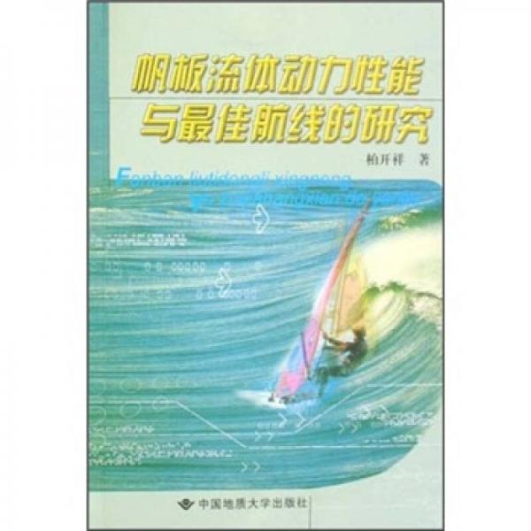 帆板流体动力性能与最佳航线的研究