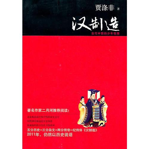汉制造：古代中国的少年性情（复旦大历史系列）