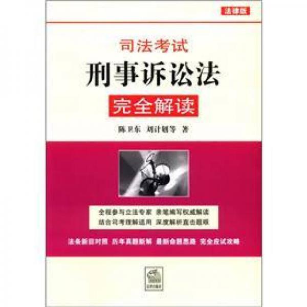 司法考试刑事诉讼法完全解读（法律版）