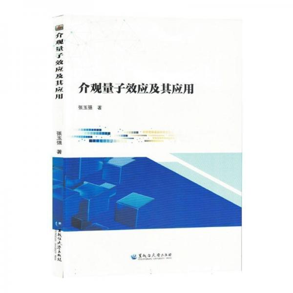 介觀量子效應(yīng)及其應(yīng)用
