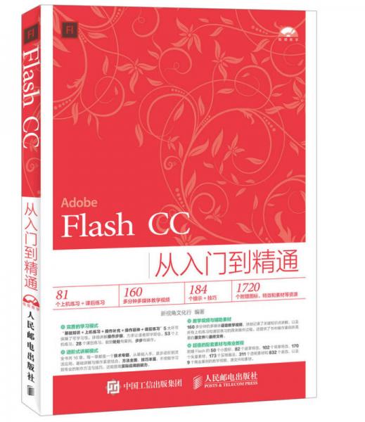 Flash CC从入门到精通