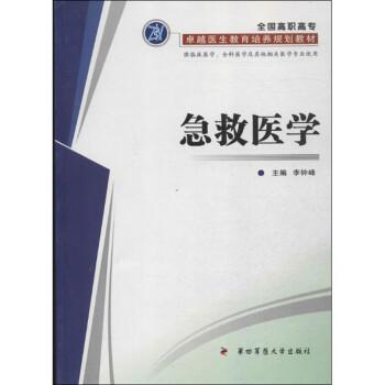 急救醫(yī)學(xué)