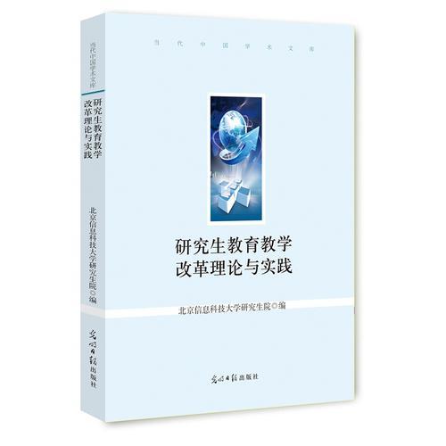 研究生教育教學(xué)改革理論與實踐