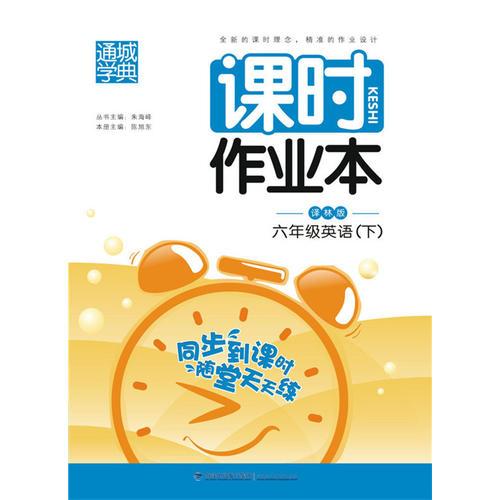 17春6年级英语(下)(译林版)课时作业本(最新修订版)