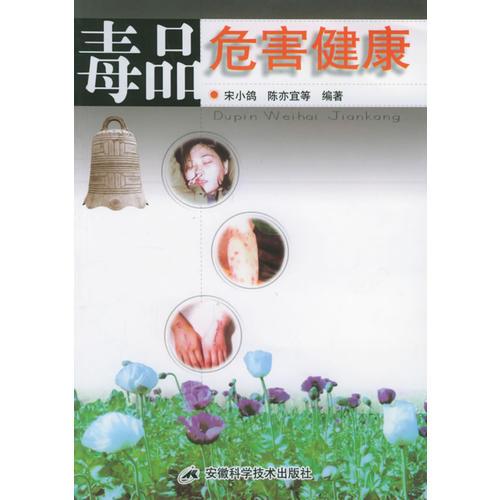 毒品危害健康