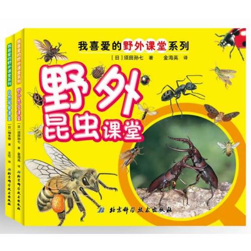 我喜愛(ài)的野外課堂系列（隨身攜帶，教小朋友認(rèn)識(shí)近千種動(dòng)植物，體驗(yàn)大自然之美）