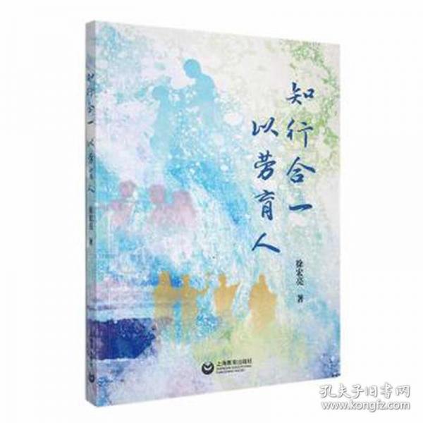 知行合一 以勞育人